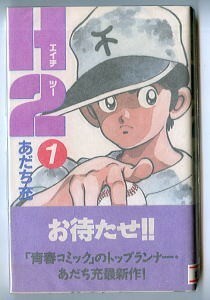 「H2（エイチツー）(1)」　初版　帯付　あだち充　小学館・少年サンデーコミックス　新書判　野球