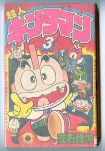 「超人キンタマン (3)」　初版　立石佳太　小学館・てんとう虫コミックス　3巻　ギャグ　大爆笑まんが