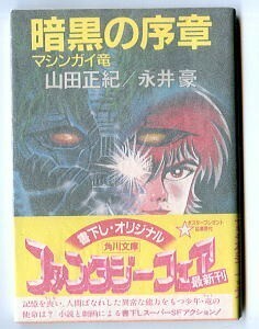 「暗黒の序章　マシンガイ竜」　サイン本　宛名有　初版 帯付　永井豪　山田正紀　マンガ挿絵+小説　唯一の単行本　角川文庫　サイン入り