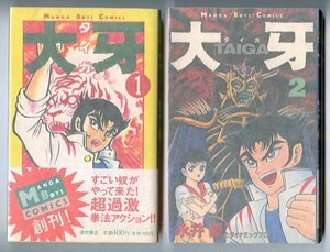 「大牙　全2巻揃い」　初版　(1)帯付　唯一の単行本　永井豪　徳間書店・マンガボーイズコミックス　全2冊セット　アクション