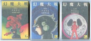 「幻魔大戦　全3巻揃い」　初版　旧版　黄色背　石森章太郎　平井和正　講談社漫画文庫　石ノ森章太郎　全3冊セット　横沢庄亮