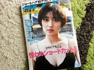 【新品】奥山かずさ・週刊プレイボーイ