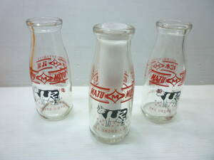 レア♪３本 松本乳業 古い牛乳瓶 うし 牛 180ml ガラス瓶 ミルク瓶/昭和レトロ ビン 広島 加計