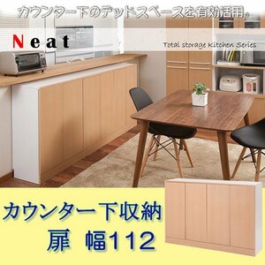 キッチンシリーズNeat　カウンター下収納　扉 幅112cm ナチュラル