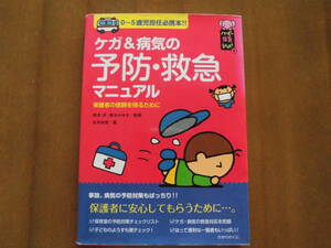 0～5歳児担任必携本◆ひかりのくに「ケガ＆病気の予防・救急マニュアル」チェックリスト、救急対応など多数掲載◆送料無料