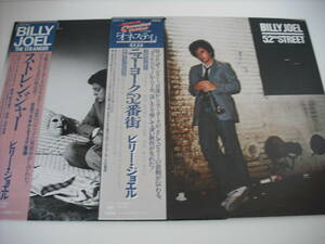 【LP】【帯付国内盤 2枚まとめて】BILLY JOEL / THE STRANGER , 52ND STREET 2枚セット