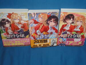 いのり。 ★　私の推しは悪役令嬢。Revolution　全3巻　全巻セット　　★　一迅社　小説