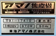 アマノ 集塵機 VN-15 三相200V 集じん機 クリーナー 東海アマノ 【現状品】_画像8