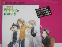 ドラマCD★BLCD「ミルククラウンのためいき」RUBY CDコレクション◆崎谷はるひ／鈴村健一 成田剣 千葉進歩 小西克幸◆角川書店／ルビー文庫_画像3