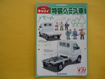 ＳＵＺＵＫＩ【カタログ】キャリイ　特装ベース車 LE-DA63T　２００２年５月☆スズキ　CARRY　V31_画像1