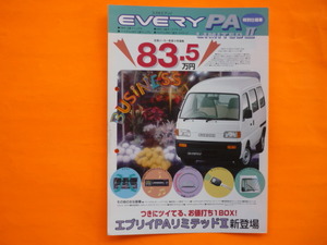 ＳＵＺＵＫＩ【カタログ】エブリイ　PAリミテッド　特別仕様車　V-DE51V　EPAF-SQ5　１９９８年２月☆スズキ EVERY PA LIMITEDⅡ