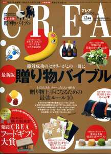 CREA　2012年12月号　「最新版　贈り物バイブル」