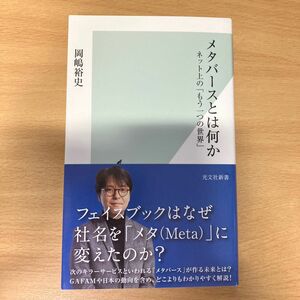 メタバースとは何か　ネット上の「もう一つの世界」 （光文社新書　１１７９） 岡嶋裕史／著