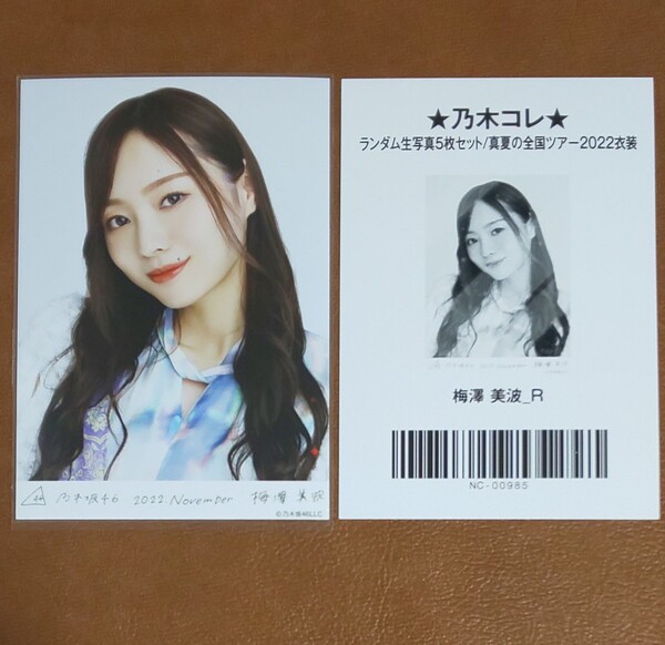 乃木坂46 梅澤美波 真夏の全国ツアー2022衣装 レア 生写真 R 2022.November 乃木コレ