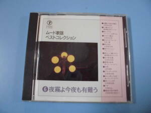 中古ＣＤ◎ムード歌謡ベストコレクション　⑥　夜霧よ今夜も有難う◎赤いグラス・氷雨・うそ・あなたのブルース　他全　１６曲収録