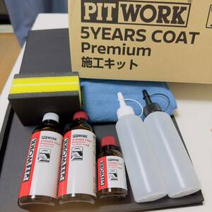 【新品・未使用】PITWORK 5YEARS COAT Premium施工キット