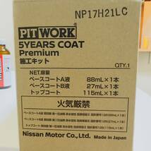 【新品・未使用】PITWORK 5YEARS COAT Premium施工キット_画像5