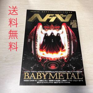 ヘドバン/BABY METAL/人間椅子/2016年/vol.10