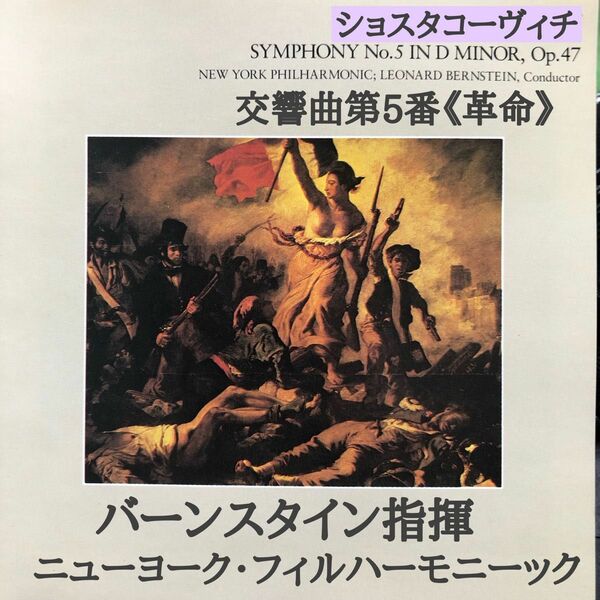 バーンスタイン指揮■ショスタコーヴィチ　交響曲第5番《革命》