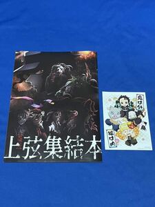 映画 鬼滅の刃 刀鍛冶の里編 入場者特典 上弦集結本 カード付