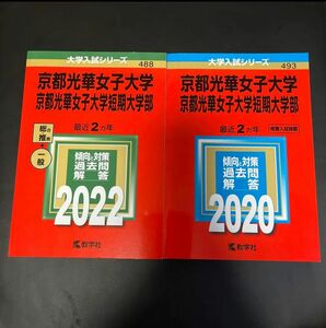 赤本　京都光華女子大学・京都光華女子大学短期大学部