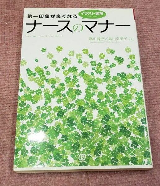 第一印象が良くなるナースのマナー 中古本