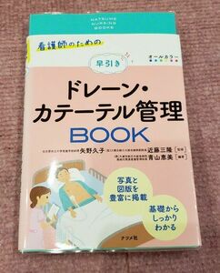 看護師のための早引きドレーン・カテーテル管理book