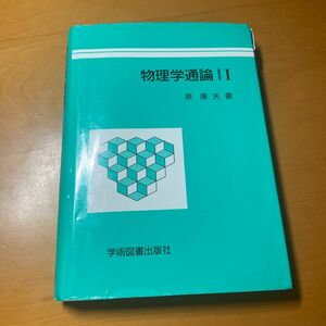 物理学通論　１ 原康夫／著