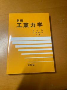 新編　工業力学 青木弘／共著　長松昭男／共著