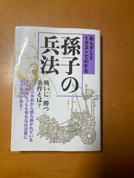 あらすじとイラストでわかる孫子の兵法 （文庫ぎんが堂　ち１－５） 知的発見！探検隊／編著