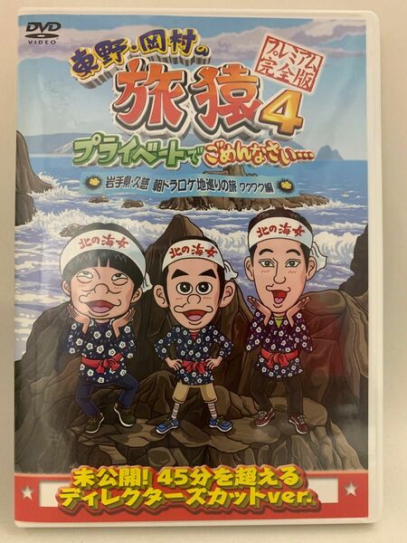 ☆マンガ・DVDセール☆ 東野岡村の旅猿4 岩手県久慈朝ドラロケ地巡りの旅ワクワク編