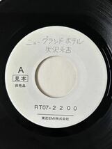 矢沢永吉 NEW GRAND HOTEL シングルレコード サンプル盤 ジャケ違い 白ラベル 非売品 検ロックンロール　キャロル　マックショウ　クールス_画像4