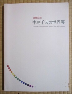 中島千波　『中島千波の世界展』図録　還暦記念　会期:2005年10月～2006年6月　サンオフィス発行　カラー図版114点