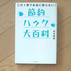 この１冊でお金に困らない！節約ハック大百科 & 死ぬときに後悔しないための幸せなお金の貯め方、稼ぎ方、使い方