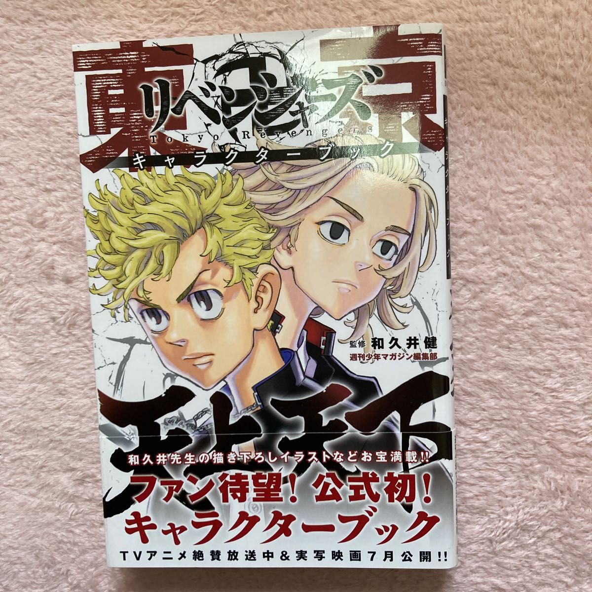 東京リベンジャーズコミックス1巻〜26巻＋キャラクターブック天上天下