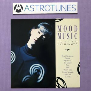 傷なし美盤 美ジャケ レア盤 1987年 オリジナルリリース盤 橋本一子 Ichiko Hashimoto LPレコード ムード・ミュージック Mood Music