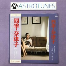 傷なし美盤 激レア 1980年 サントラ Original Soundtrack LPレコード 四季・奈津子 Shiki Natsuko 帯付 烏丸せつこ 風間杜夫 阿木燿子_画像1