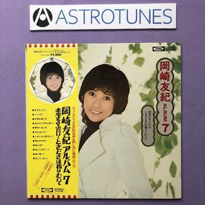 美盤 良ジャケ 美品 レア盤 1973年 岡崎友紀 Yuki Okazaki LPレコード アルバム７ Album 7 帯付 J-Pop 恋するふたり, 吉川忠英 水谷公生