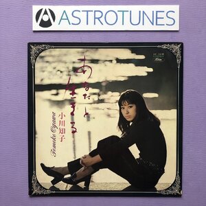 1969年 オリジナルリリース盤 小川知子 Tomoko Ogawa LPカラーレコード あなたと生きる J-Pop 昭和歌謡 赤盤