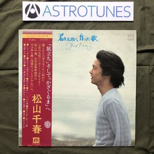 1977年 オリジナルリリース盤 松山千春 Chiharu Matsuyama LPレコード 君のために作った歌 帯付 渡嘉敷祐一 石川鷹彦 芳野藤丸 後藤次利