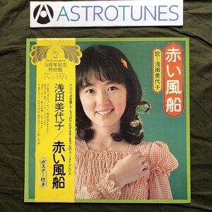 美盤 1973年 浅田美代子 Miyoko Asada LPレコード 赤い風船 Akai Fusen 帯付 J-Pop ５周年記念特別盤 昭和アイドル