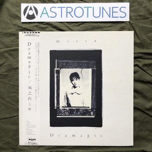 傷なし美盤 レア盤 1988年 オリジナルリリース盤 城之内ミサ Missa Jonouchi LPレコード ドラマジック Dramagic 帯付 ファーストアルバム