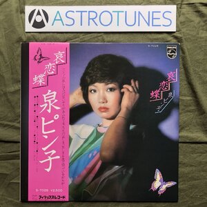 良盤 激レア 1977年 泉ピン子 Pinko Izumi LPレコード 哀恋蝶 Airenchou 帯付 J-Pop