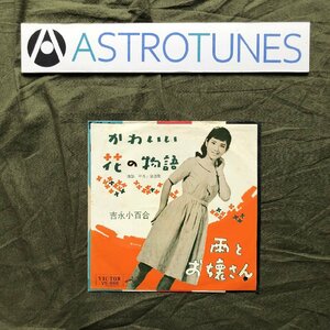 良盤 レア盤 1962年 吉永小百合 Sayuri Yoshinaga ７''EPレコード かわいい花の物語 / 雨とお嬢さん 昭和歌謡 ビンテージ盤