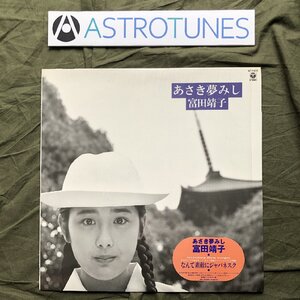 傷なし美盤 美ジャケ ほぼ新品 1986年 富田靖子 Yasuko Tomita LPレコード あさき夢みし J-Pop 編曲：ミッキー吉野 戸田誠司