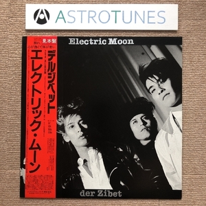 美盤 激レア物 デル・ジベット Der Zibet 1987年 LPレコード エレクトリック・ムーン Electric Moon プロモ盤 名盤 無傷 帯付