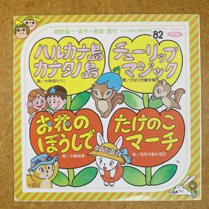 a44/EP/ハルカナ島カナタノ島-大和田りつこ/チューリップマジック/お花のぼうしで-三輪勝恵/たけのこマーチ