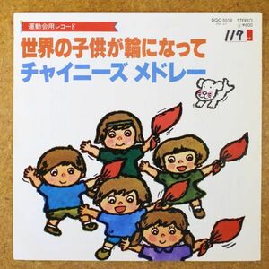 a44/EP/運動会用レコード　世界の子供が輪になって-ひばり児童合唱団/チャイニーズ・メドレー-ポリドールオーケストラ