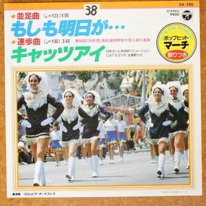 a44/EP/ポップヒットマーチ「もそも明日が.../キャッツ・アイ」第56回高校選抜野球入場行進曲