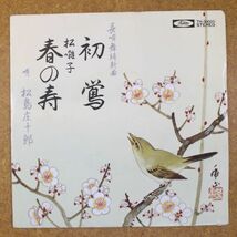 a44/EP/長唄　松島庄十郎「初鶯/春の寿」_画像1